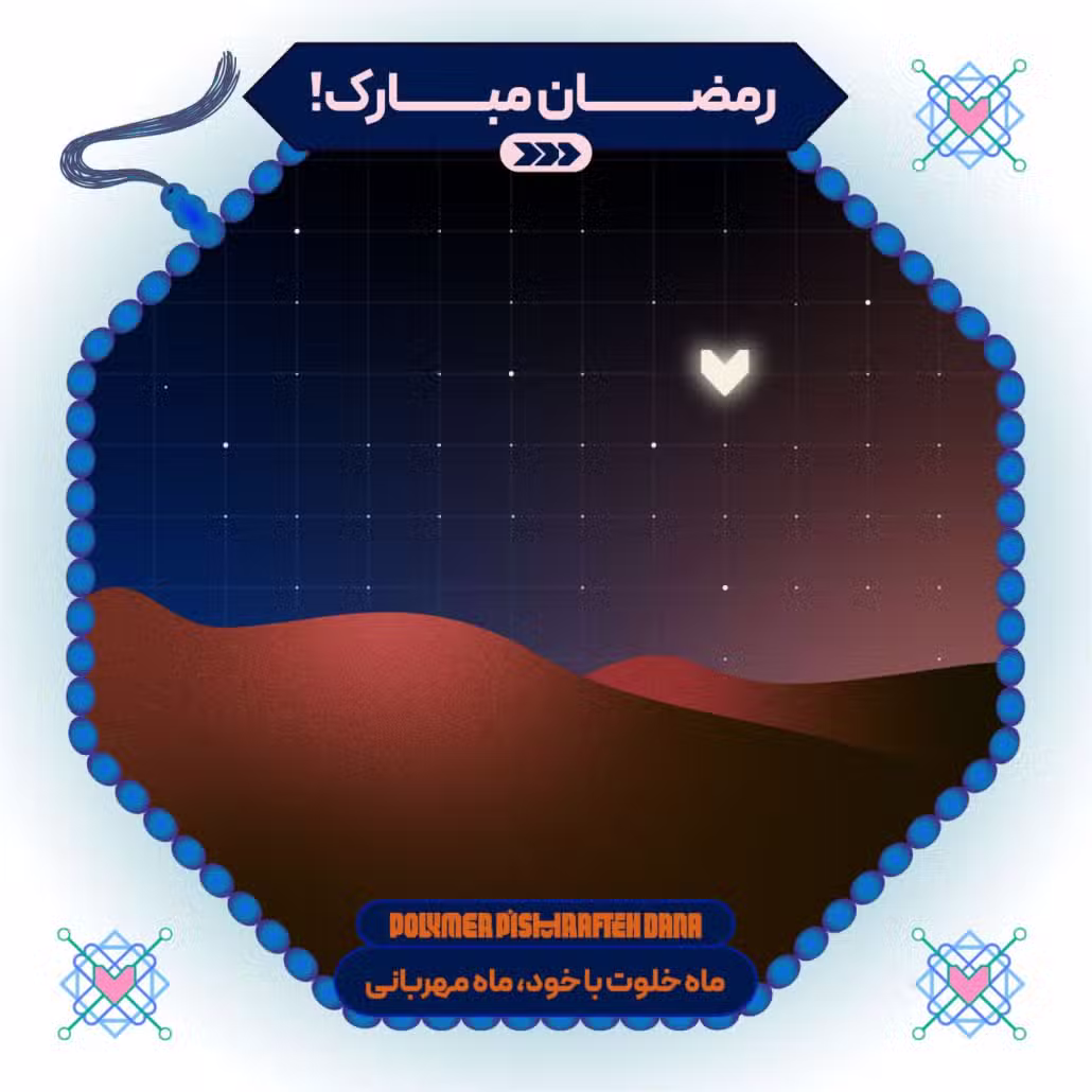 رمضان